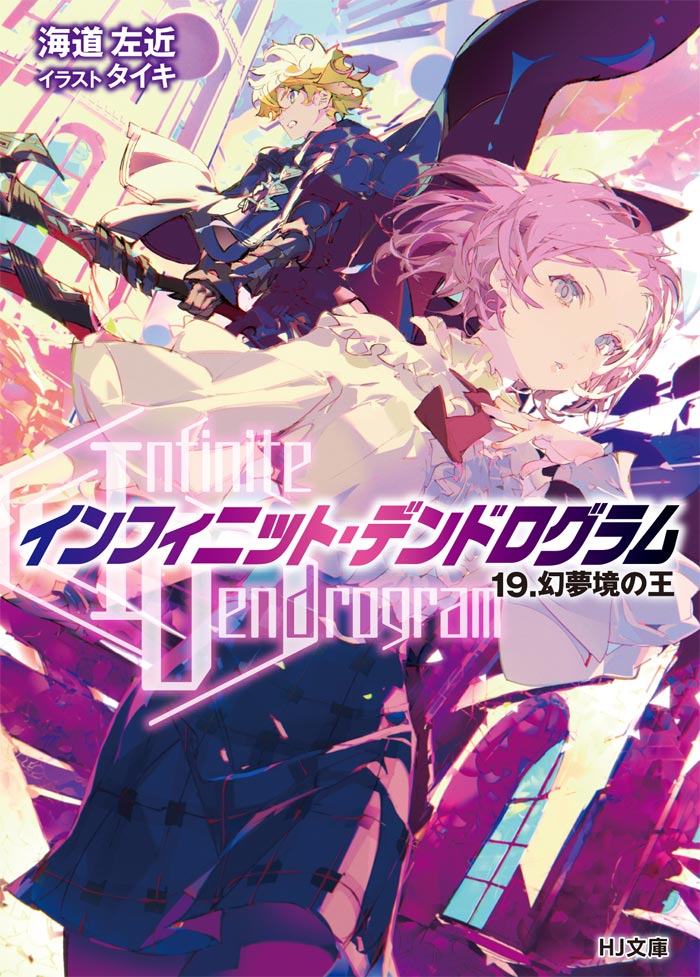 AnyTube21's tweet photo. Cover for Vol.19 of the light novel series written by Sakon Kaidou and illustrated by Taiki, "Infinite Dendrogram", on sale September 1, 2022.
#デンドロ #インフィニット・デンドログラム #InfiniteDendrogram #dendro_anime #AnyTube21 https://t.co/1dM5YipA8S