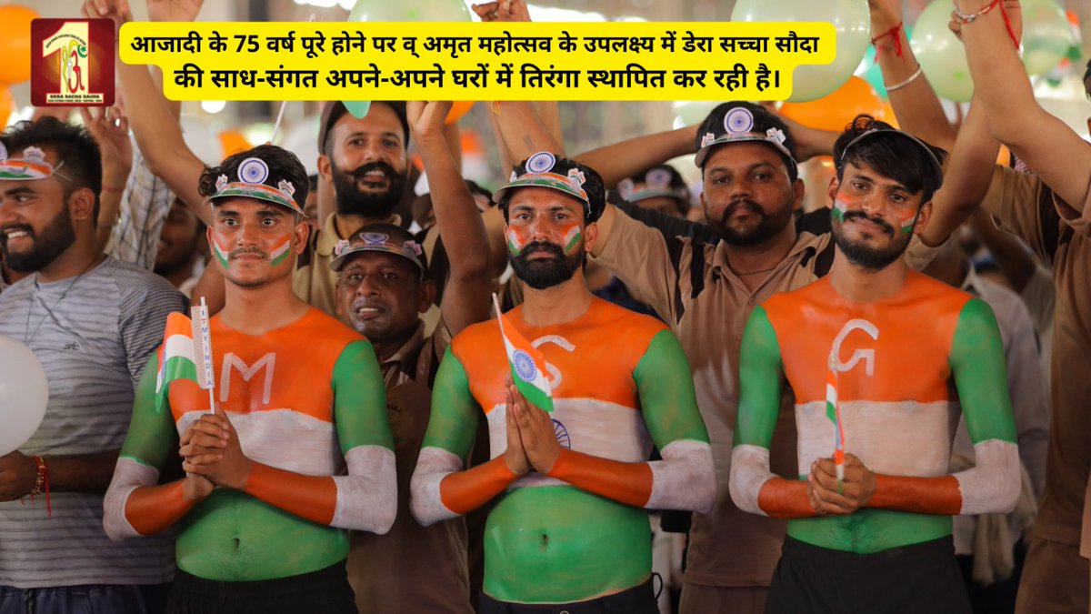 DSSNewsUpdates's tweet photo. आज़ादी के 75 वर्ष पूरे होने पर व अमृत महोत्सव के उपलक्ष्य में आज डेरा सच्चा सौदा में 10,000 से अधिक तिरंगे लोगों को अपने घरों में स्थापित करने के लिए बांटे गए व लाखों साध-संगत अपने-अपने घरों में तिरंगा स्थापित कर रही है। #HarGharTiranga #IndependenceDay2022 #स्वतंत्रतादिवस https://t.co/YIPMA1C8lE