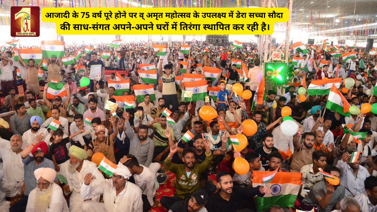 DSSNewsUpdates's tweet photo. आज़ादी के 75 वर्ष पूरे होने पर व अमृत महोत्सव के उपलक्ष्य में आज डेरा सच्चा सौदा में 10,000 से अधिक तिरंगे लोगों को अपने घरों में स्थापित करने के लिए बांटे गए व लाखों साध-संगत अपने-अपने घरों में तिरंगा स्थापित कर रही है। #HarGharTiranga #IndependenceDay2022 #स्वतंत्रतादिवस https://t.co/YIPMA1C8lE