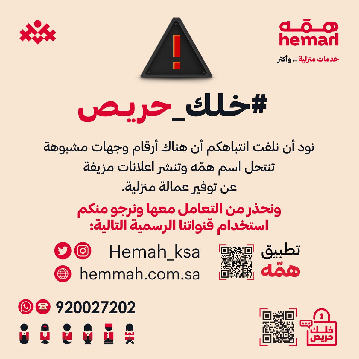 Hemah_ksa's tweet photo. تحذير هام ⚠️
نود أن نلفت انتباهكم أن هناك أرقام وجهات مشبوهة تنتحل اسم #همّه وتنشر اعلانات مزيفة عن توفير عمالة منزلية.

 #خلك_حريص https://t.co/9x0b27lwWx