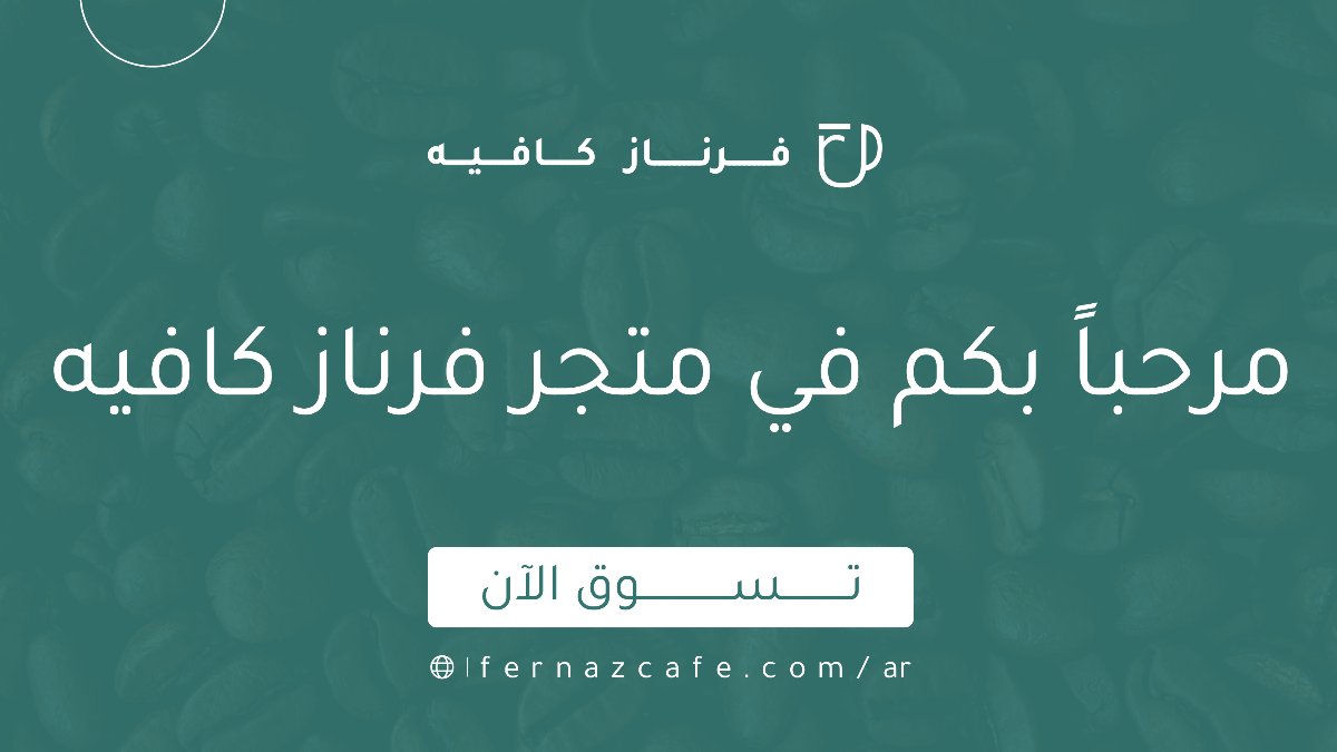 fernazcafe's tweet photo. شفت متجرنا بالشكل الجديد ؟

عرفت عن برنامج الولاء مع Greenbill ؟

 - https://t.co/XZAO4UUyLX https://t.co/0VpNWixnYr