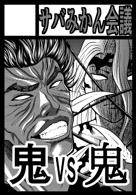 冬コミ申し込みました。
鬼滅の刃牙でいきます。
#冬コミ #c101 #コミケ 