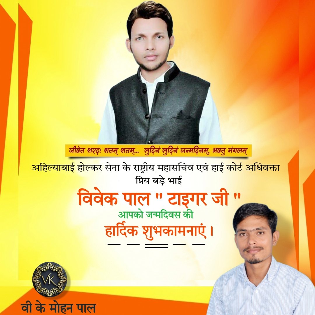 vkmohanpal's tweet photo. अहिल्याबाई होल्कर सेना के राष्ट्रीय महासचिव एवं हाई कोर्ट अधिवक्ता प्रिय बडे भैया आदरणीय  विवेक पाल टाइगर जी आपको जन्मदिन की हार्दिक बधाई एवं ढे�� सारी शुभकामनाएं।

मैं ईश्वर से कामना करता हूं कि आप हमेशा स्वस्थ और खुश रहे🌺🎂🎂���

@Tigervk https://t.co/TGIiUwytHB