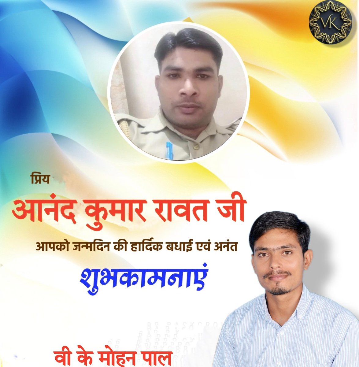 vkmohanpal's tweet photo. उत्तर प्रदेश पुलिस के जबाज़ सिपाही एवं मेरे प्रिय मित्र Anand Kumar Rawat  जी को जन्मदिन की हादिक बधाई   एवं शुभकामनाए��।

आपके उज्वल भविष्य की कामना करता हूं। https://t.co/qDWjlIbcWf