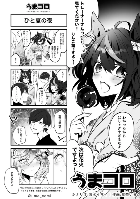 【うまコロ🐴🖋⑮】
浴衣姿がまぶしすぎてお祭りの夜は胸が騒いだよ
#ウマ娘 
#キタサンブラック 
#ウマ娘プリティーダービー 