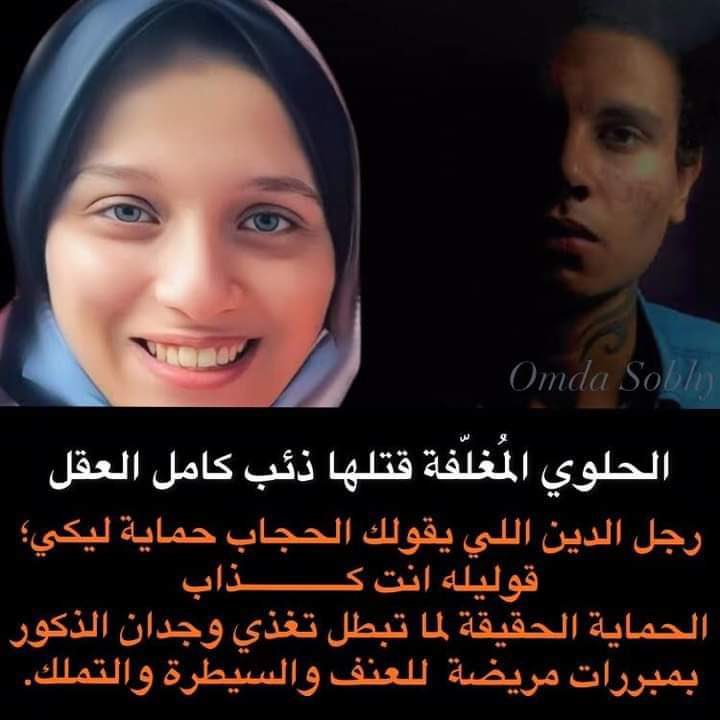 وين الشيخ مبروك عطية 😒
تحجبي يا بت عشان محدش يقتلك 🥵
