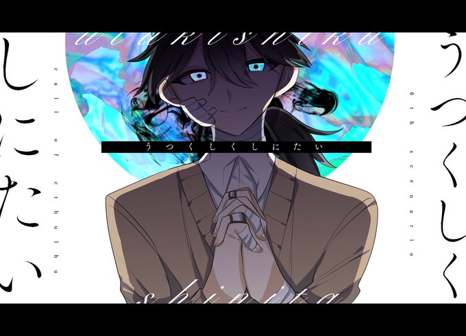 ▬ CallofCthulhu¦うつくしくしにたい

いじめられっ子を助けてどうにかこうにかなるシナリオがほしいので書きます   確定NPCとイチャイチャできる❣️偽善RPをしてきみもうつくしくしのう!ケツ叩きトレーラーです 