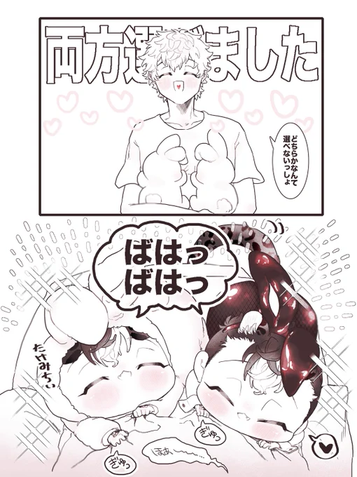 両方選んだみっち(ちっこいばにぃの続き)

「破壊力がいつもの二倍だった…」 