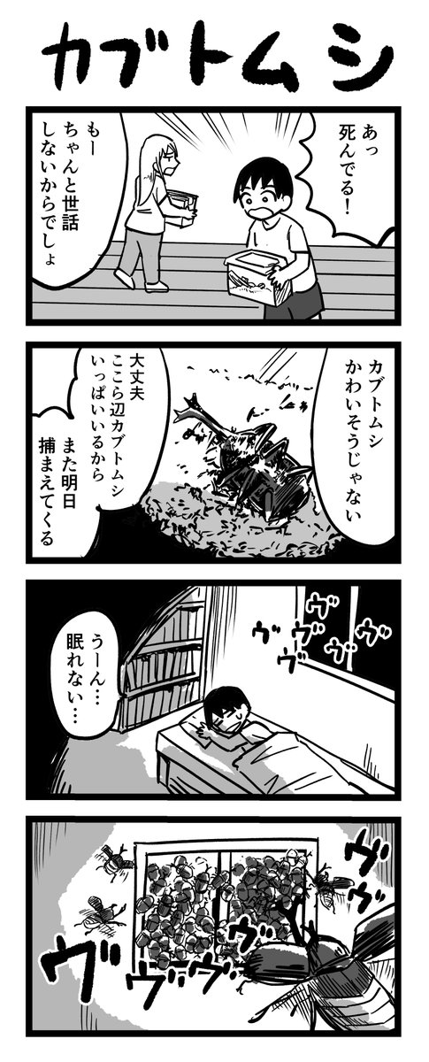 4コマ漫画「カブトムシ」 