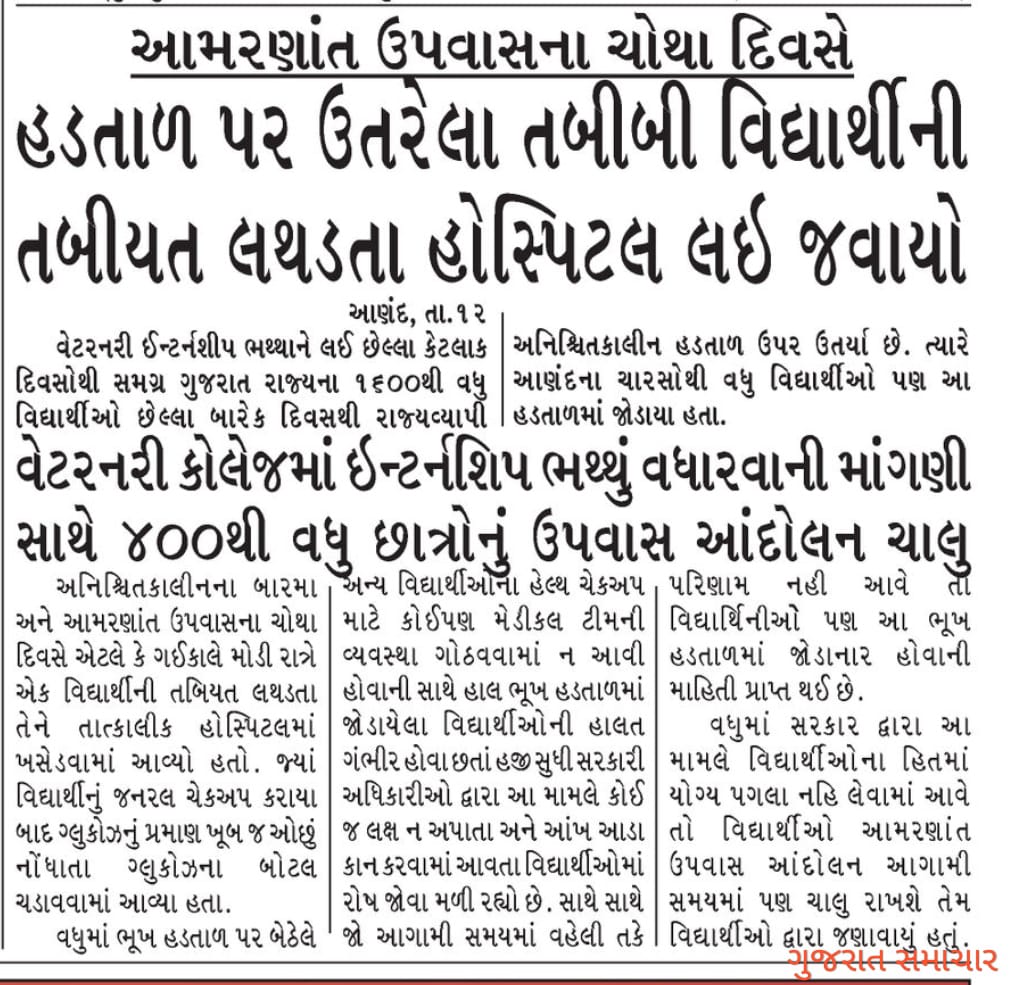 जो संघर्ष की राह पर चलता है
एक दिन वो महान जरूर बनता है.
Hats off to our Heros🫂
#indefinite_hunger_strike
#Day_10_of_guj_vets_on_strike
#Increase_Guj_Vet_Stipend
#Guj_vet_union <a href="/CMOGuj/">CMO Gujarat</a> <a href="/Bhupendrapbjp/">Bhupendra Patel</a> <a href="/KanuDesai180/">Kanu Desai</a>  <a href="/CRPaatil/">C R Paatil</a> <a href="/BJP4Gujarat/">BJP Gujarat</a> <a href="/INCGujarat/">Gujarat Congress</a> <a href="/sandeshnews/">Sandesh</a> <a href="/gujratsamachar/">Gujarat Samachar</a>