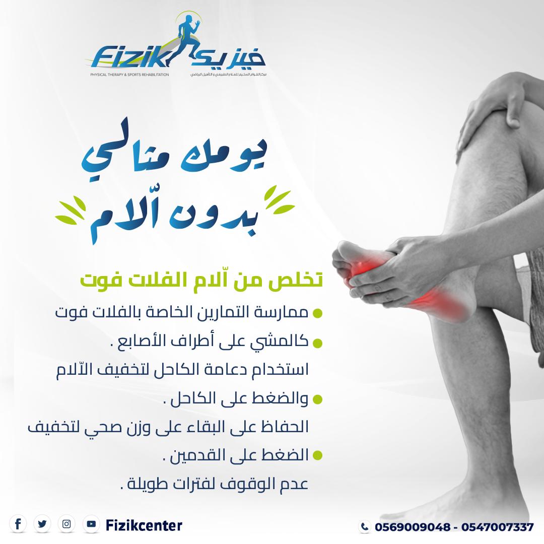 fizikcenter's tweet photo. يحدث الفلات فوت نتيجة لبعض العوامل الوراثية او نتيجة لعيب خلقي 
وينتج عنه الشعور باّلام شديدة يصحبها بعض الأعراض كالشعور باّلام عند الوقوف ومضاعفات بالاصابة بخشونة الركبة   
لكن مع بعض الخطوات يمكنك التخلص من ا��لام الفلات فوت https://t.co/FQ2FQDwJg6