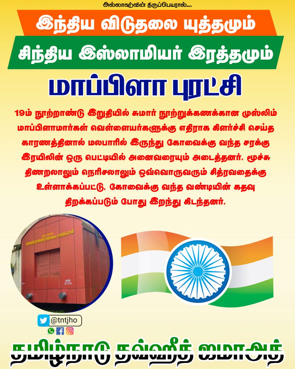 இந்திய சுதந்திர யுத்தமும்! சிந்திய இஸ்லாமியர் இரத்தமும்!

மறைக்கப்பட்ட இந்திய சுதந்திர தியாக வரலாறுகள்.

#muslimfreedomwarriors

Muslims in Indian Independence...

Muslim #freedom fighter...

இந்திய சுதந்திரத்தில் இஸ்லாமியர்கள்...