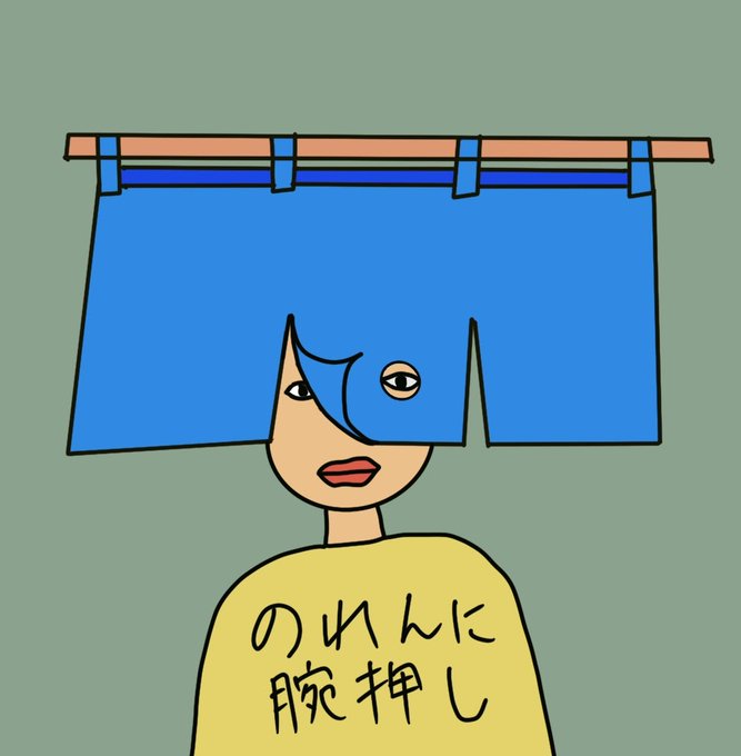 のれんに腕押しのtwitterイラスト検索結果
