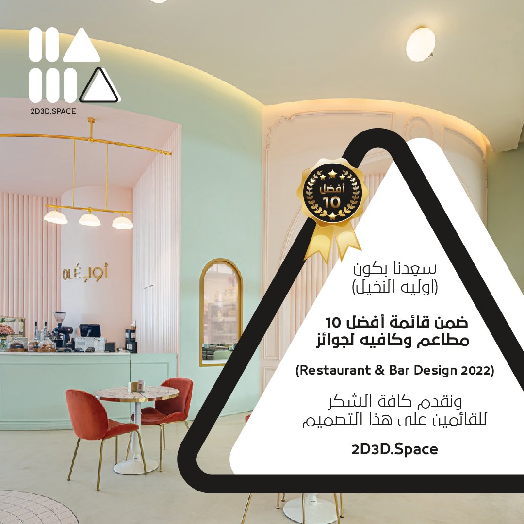 OleSaudi's tweet photo. سعِدنا بكون (اوليه النخيل)
ضمن قائمة أفضل 10 مطاعم وكافيه لجوائز
(Restaurant & Bar Design 2022)
حول العالم 🌎✨
ونقدم كافة الشكر للقائمين على هذا التصميم (2d3d space)
https://t.co/JDzgIXAR30 ✨
#اوليه
#RBDA #RBDA2022 https://t.co/yWZZM74h4B