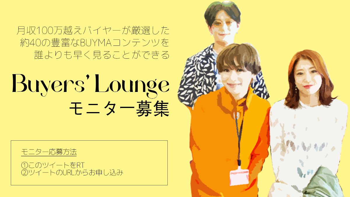anne_mama_buyma's tweet photo. 【限定3名★Buyers' Lounge モニター募集】

コミュニティ内で公開予定のBUYMAのノウハウがたっぷり詰まったコンテンツの先行モニターを募集します。コンテンツ数はなんと約40‼️
さらに応募した方は全員、無料セミナーへご招待

＜応募方法＞
①ツイートをRT
②↓から申し込み
https://t.co/ho9mztvViI https://t.co/uPf2nQ7khz