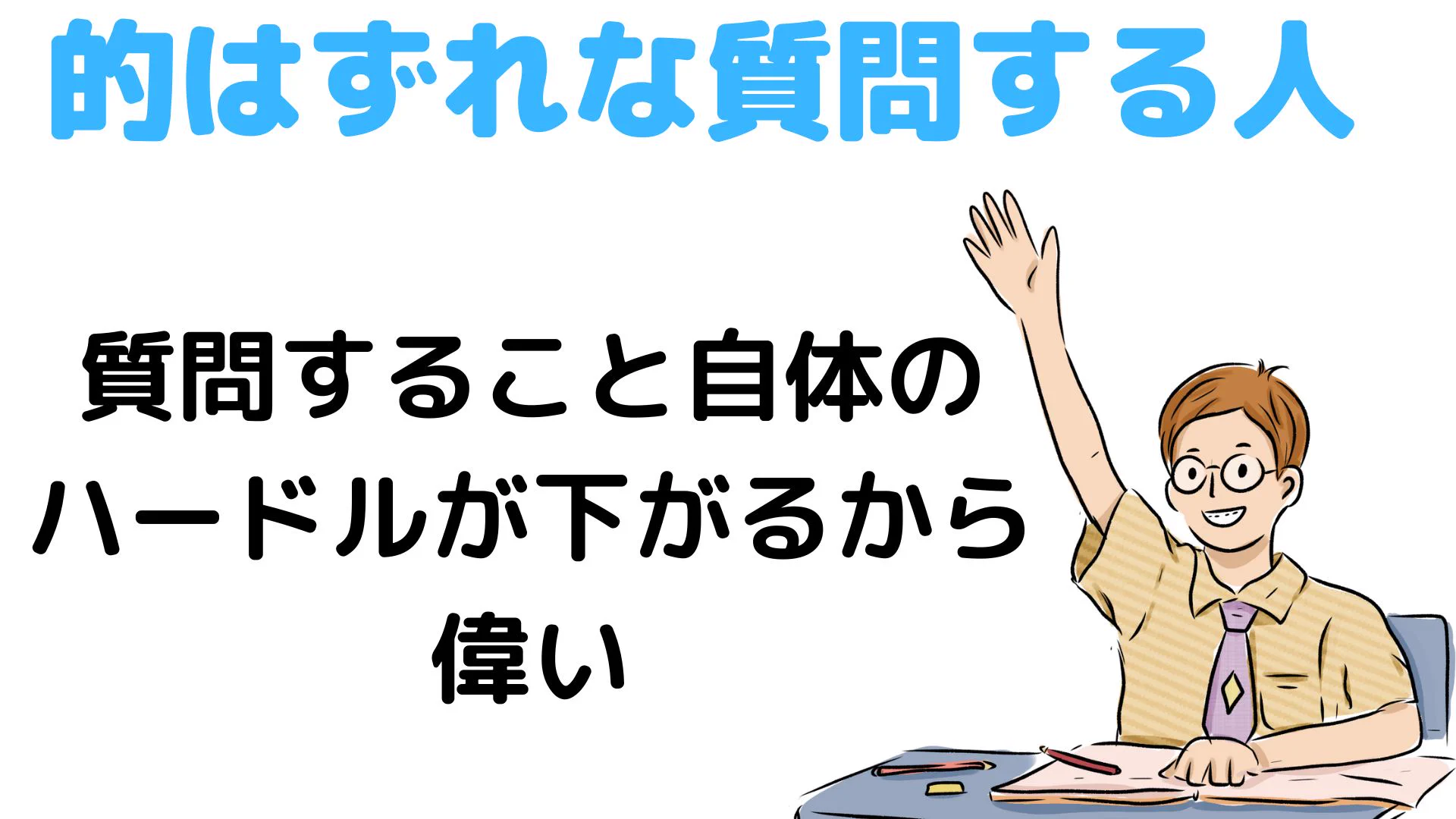 質問する人はとにかく偉い！自分のためにもみんなのためにも積極的に質問してみよう！