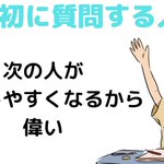 質問する人はとにかく偉い!自分のためにもみんなのためにも積極的に質問してみよう!