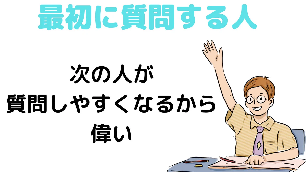 質問する人はとにかく偉い！自分のためにもみんなのためにも積極的に質問してみよう！