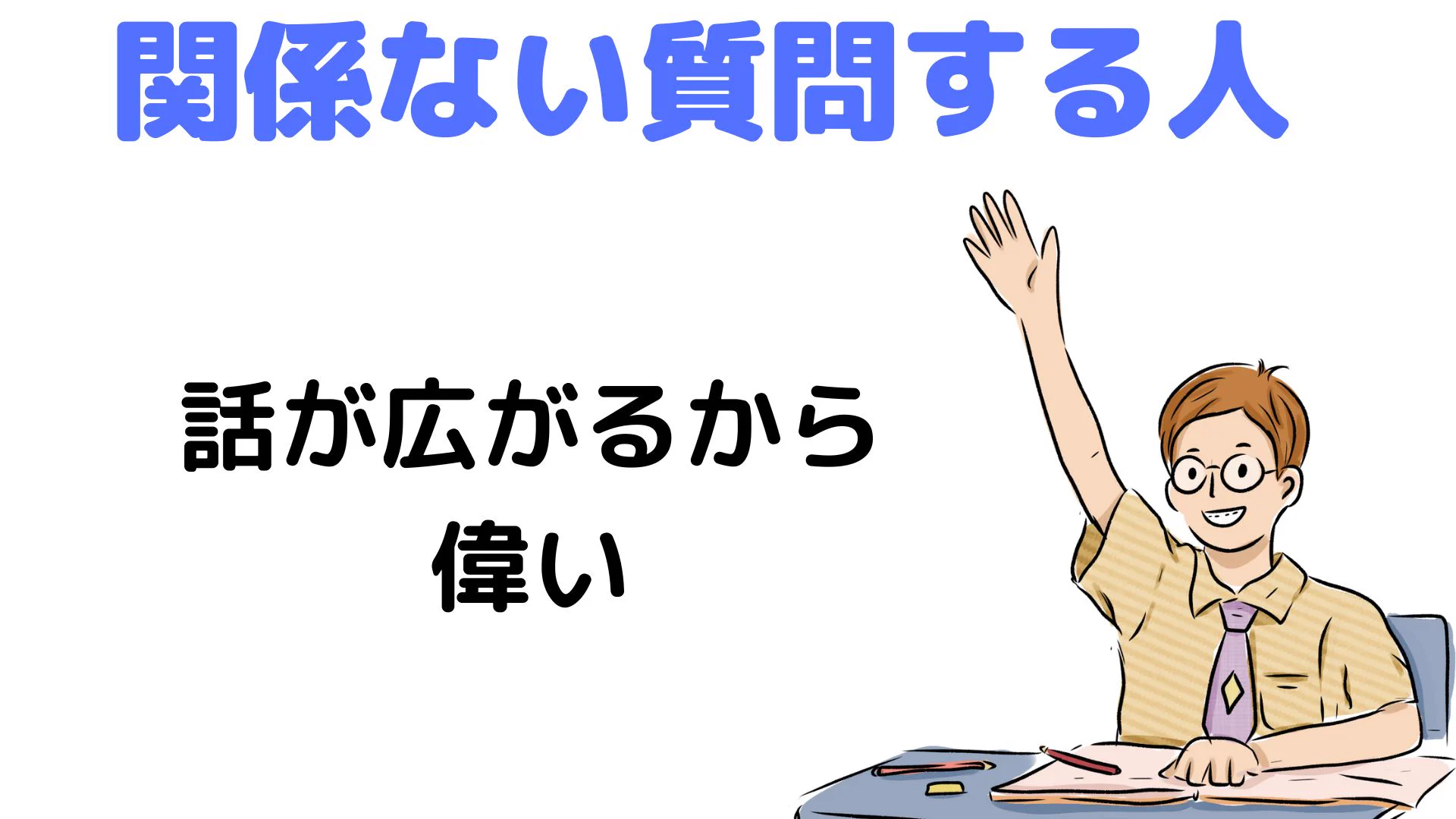 質問する人はとにかく偉い！自分のためにもみんなのためにも積極的に質問してみよう！