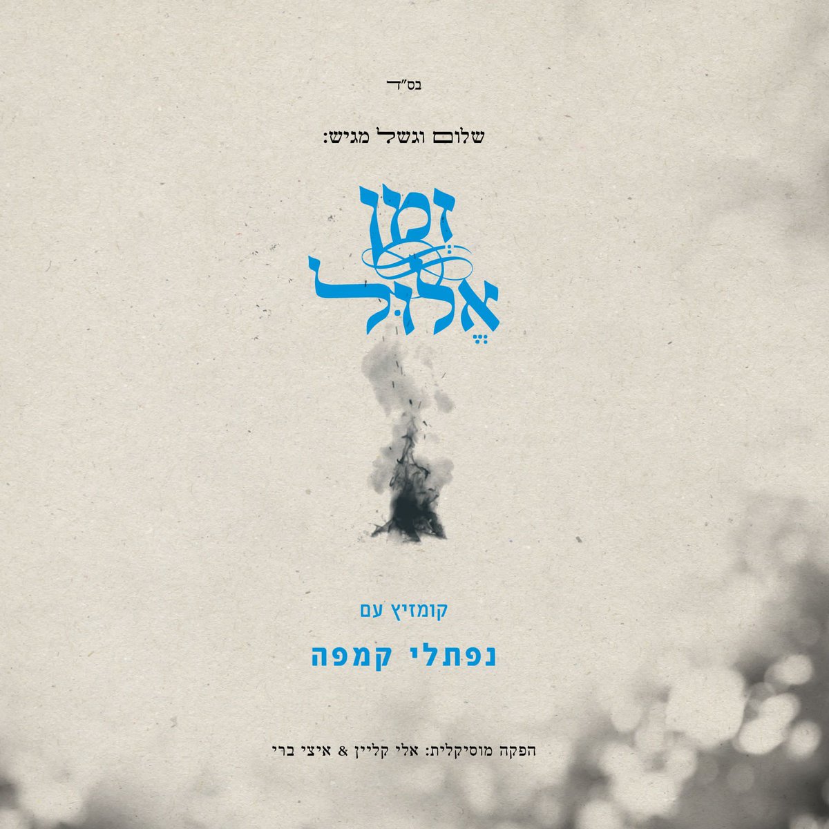 MusicOnTime Official (@musicontime) on Twitter photo Here's A Link To Buy The New Kumzitz Album "Elul Zman" By <a href="/Naftali_Kempeh/">Naftali Kempeh</a>
<a href="/NigunMusic/">Nigun Music</a>: ππ
nigunmusic.com/zman-elul.htmlβ¦
#SupportJewishMusic Here's A Link To Buy The New Kumzitz Album "Elul Zman" By <a href="/Naftali_Kempeh/">Naftali Kempeh</a>
<a href="/NigunMusic/">Nigun Music</a>: ππ
nigunmusic.com/zman-elul.htmlβ¦
#SupportJewishMusic