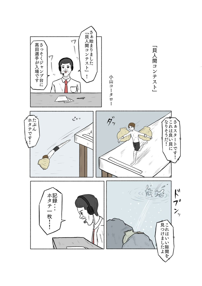 「貝人間コンテスト」 
