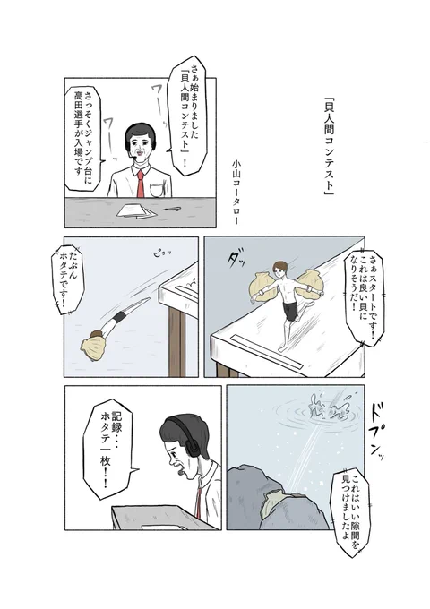「貝人間コンテスト」 