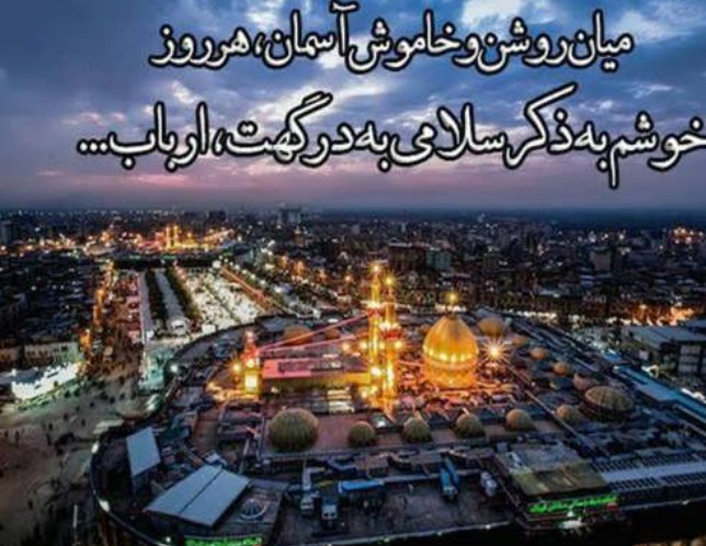yazhras4's tweet photo. گاهی جامعه دچار جهل می‌شود و قدرت تشخیص هم ندارد! بنابراین باید جامعه را بیدار کرد.
 امام‌ صادق (ع) می‌فرماید: حسین جان، تو جان دادی «لِیَسْتَنْقِذَ عِبَادُکَ مِنَ الجَهَالَةِ وَ حَیرَةِ الضَّلَالَةِ»
#حب_الحسین_یجمعنا
#یاتماز_حسینین_پرچمی https://t.co/EG0yRlmHZA