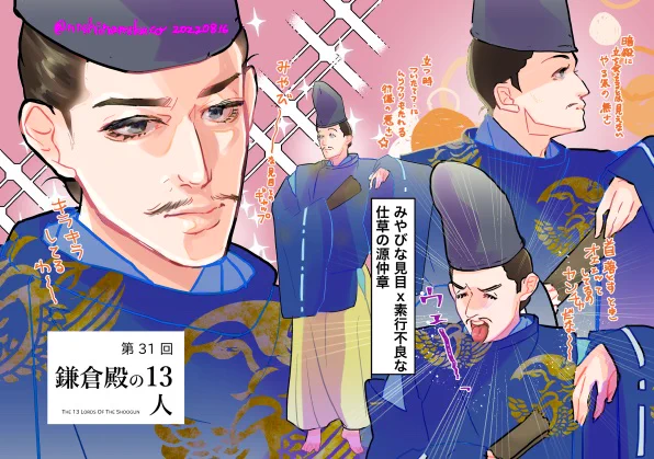 第31回 源仲章の態度やんちゃだったな〜再登場たのしみ!  #鎌倉絵 #殿絵 #鎌倉殿の13人 