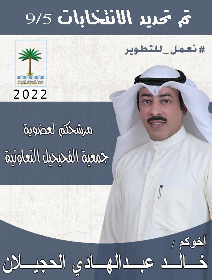 kalhujailan74's tweet photo. مانستغني عن دعمكم
في انتخابات جمعية الفحيحيل التعاونية 
موعد الإنتخابات 
تاريخ 5 / 9 / 2022 https://t.co/ND1QowT5AR