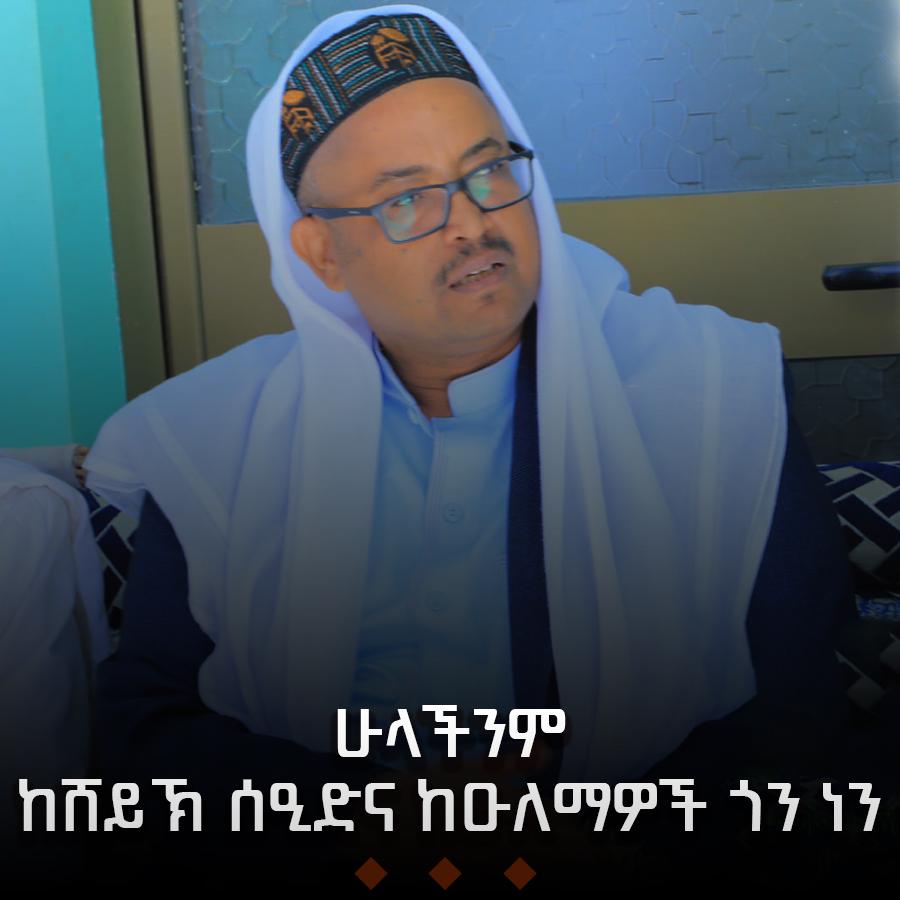 #ሁላችንም_ከሸይኽ_ሰዒድና_ከዑለሞቻችን_ጎን_ነን
#ሸይኽ_ሰዒድ_ለሀቅ_የቆሙ_ጀግናችን_ናቸው
#መንግስታዊ_መጅሊስ_አይወክለንም 
#ዛሬ_ላይ_እየተገፉ_ያሉ_ሙስሊሞች_የሀገር_ዋልታና_መከታዎች_ናቸው
#አንቀፅ_11_ይከበር_የእምነት_ነፃነት_ይከበር