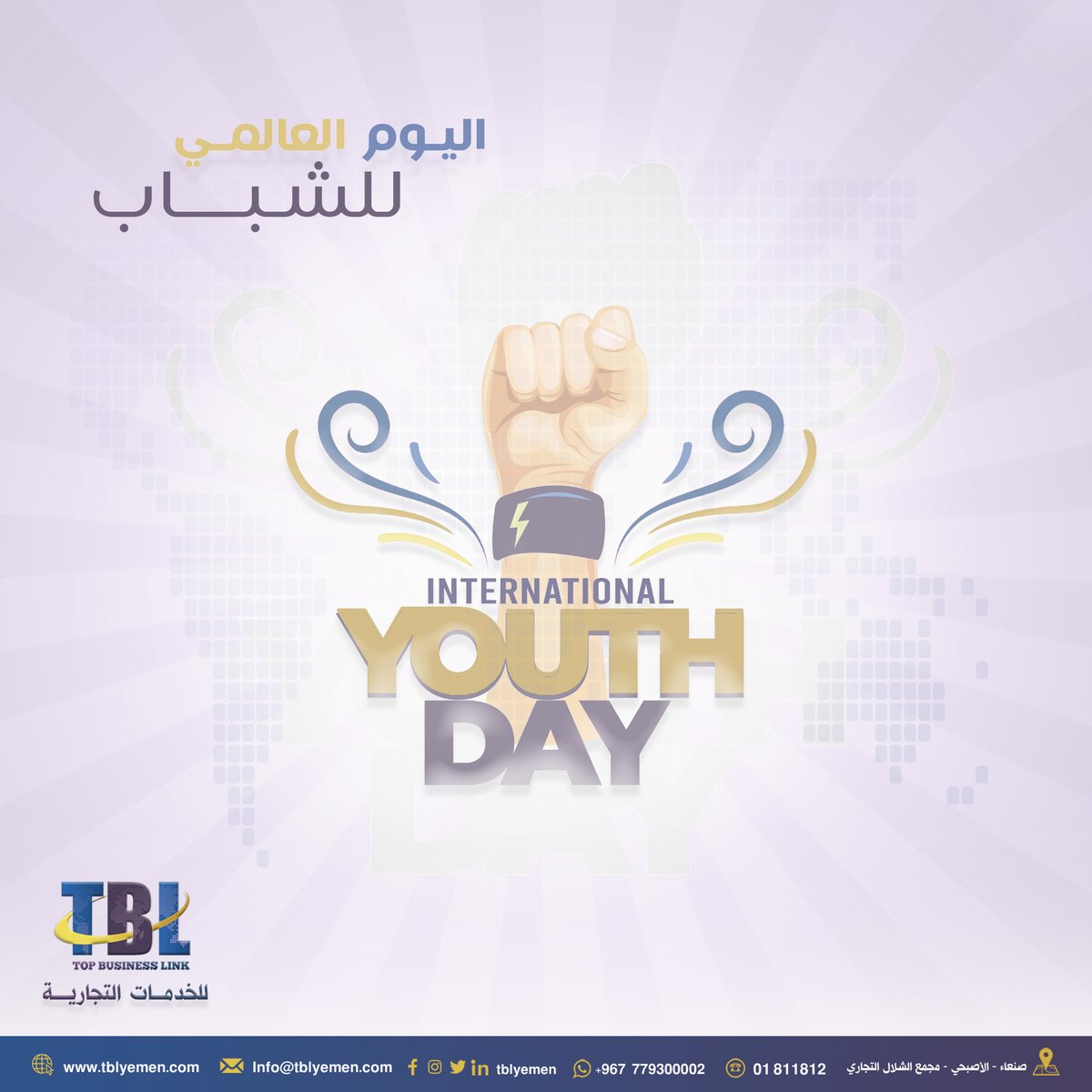 TBLYemen's tweet photo. الشباب هم الفئة الفاعلة في المجتمع ويعد العراق من البلدان الفتية حيث يحتل الشباب النسبة الأكبر فيه، 
وعلى الرغم من الإمكانيات والمواهب التي لديهم لكن لازالت العديد من أحلامهم وتطلعاتهم دون مستوى التحقيق
#يوم_الشباب_العالمي 
#Top_Business_Link 
#tbl https://t.co/gSLwkMP3LV