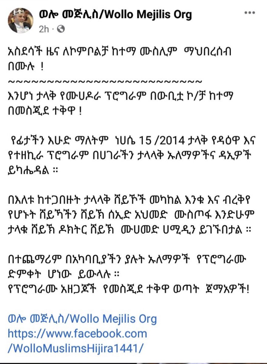 suzana24034120's tweet photo. ኮምቦልቻ እና ደሴ አካባቢ ያላችሁ ራሱን ወሎ መጂሊስ ብሎ የሰየመዉ የሽብር ብድን በዳአዋ ጥሪ ሰበብ ድብቅ አጀንዳውን ለማስፈፀም ቀንቆርጧለሀል በንቃት ጠብቅ! https://t.co/lwKjPBFXGg