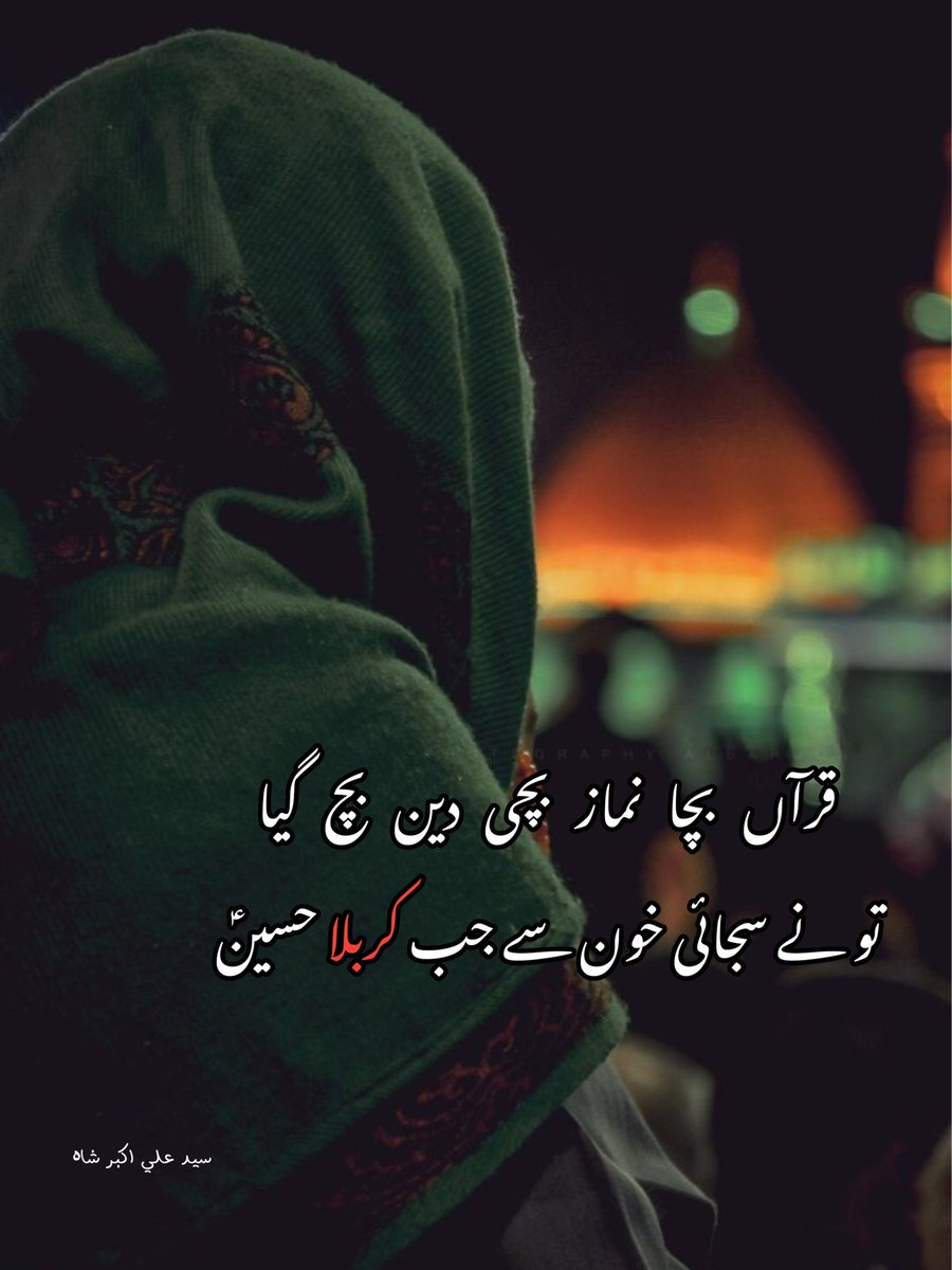 aliakbarshaah's tweet photo. Salam Ya Hussain ع
Hashtags ......
#syedaliakbarshah #urdupoetry #urdushairy #urduadab #urdupoetrylovers #sadshairy #islamicshairy #IslamicQuotes #twolinepoetry #thoughts #shiapoetry #sufism #imamali #panjtan #islamicposts #imamhussain #Karbala https://t.co/LXtmdUESyu
