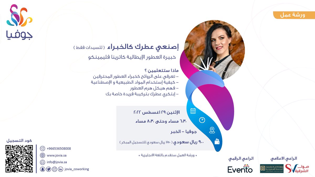 هل أردت يومًا أن تصنعي عطراً خاص بك ومن توقيعك؟ ✨ 

ورشة عمل ( اصنعي عطرك كالخبراء) هي فرصة عظيمة للقيام بذلك
⠀
حتى لو لم تكن لديك خبرة - ولم تمارسي هذه التجربة من قبل ، فإن ورشة العمل هذه تعد بداية رائعة لك لبدء ⠀

#ورشة_عمل #عطور #اصنعي_بنفسك #كاترينا_فليمينكو #جوفيا #الخبر