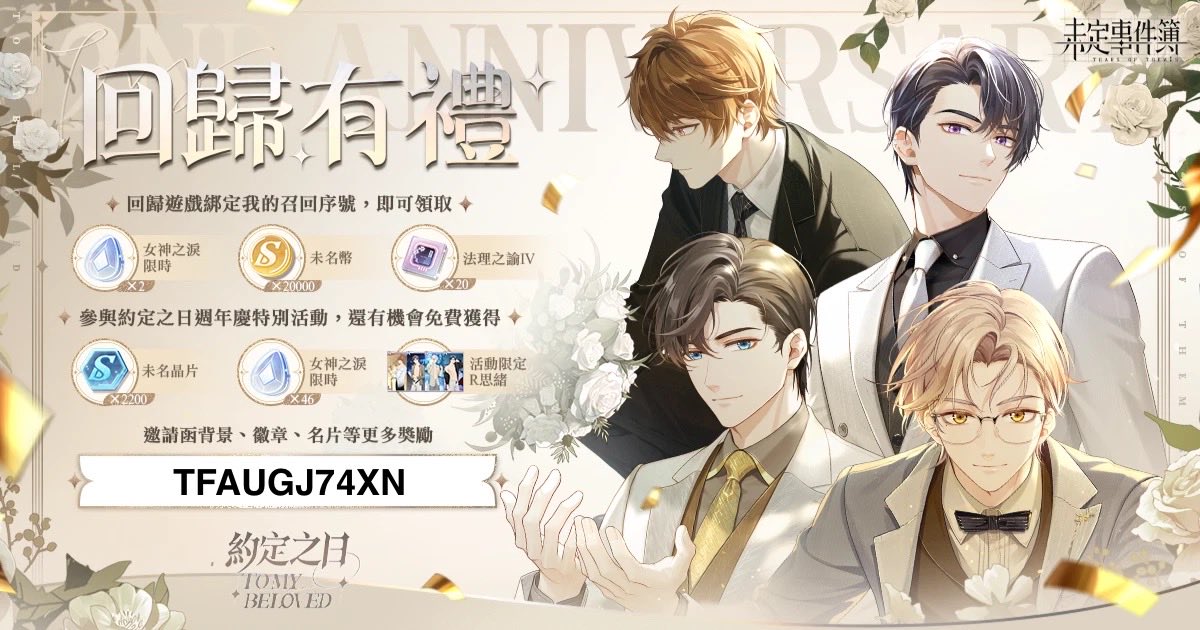 919rubyyyyyy's tweet photo. #未定事件簿約定之日#周年慶特別活動現已開啟，登錄領取十連！回歸遊戲，綁定我的專屬召回碼【TFAUGJ74XN】還可以領取回歸禮物！下載連結：https://t.co/ZvuJkAlD05 https://t.co/Vg5oFWJ12g