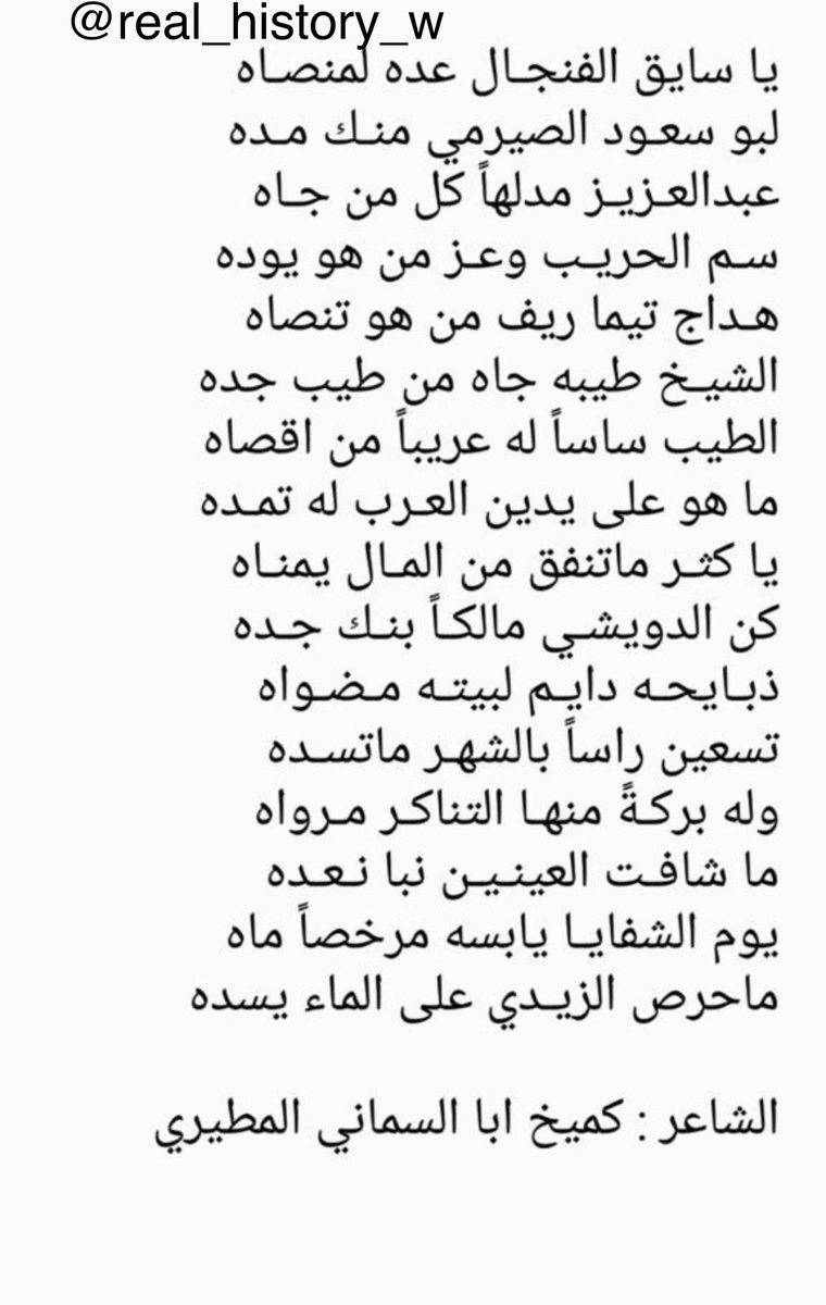real_history_w's tweet photo. #مطير 
للشاعر كميخ ابا السماني رحمه الله واسكنه فسيح جناته:

ياسايق الفنجال عده لمنصاه
لبو سعود الصيرمي منك مدّه
عبدالعزيز مدلها كل من جاه
سم الحريب وعز من هو يودّه
هداج تيما ريف من هو تنصاه
الشيخ طيبه جا من طيب جدّه
الطيب ساسا له عريبا من اقصاه
ماهو على يدين العرب له تمدّه https://t.co/rvsqhQ5Ctc