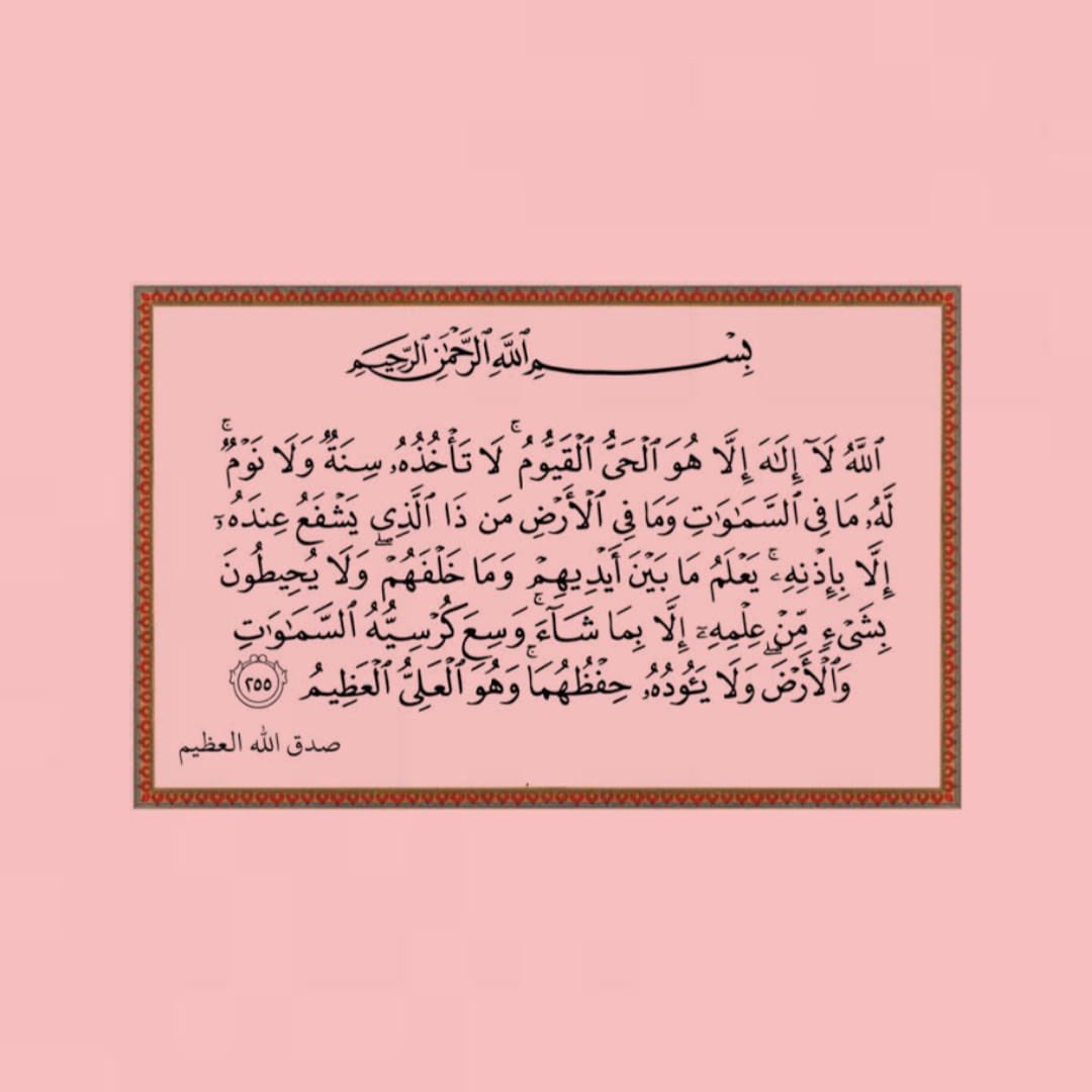 أية الكرسي، رتويت لعلها تشفع لك ..🤍