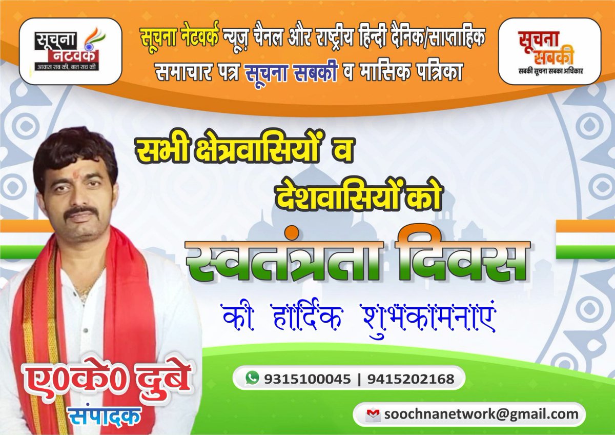 SoochnaNetwork's tweet photo. आप सभी देशवासियों को स्वतंत्रता दिवस की हार्दिक शुभकामनाएं #soochnanetwork https://t.co/PED1iKWCSJ