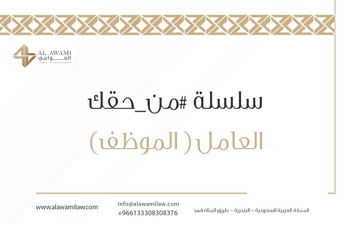 noble_charter's tweet photo. إنطلاقاً من مسؤوليتنا المجتمعية في العوامي للمحاماة￼￼￼￼￼نُطلق سلسلة #اعرف_حقك ونبدأها بـ #العامل ( #الموظف ) https://t.co/6fdy99AGg1