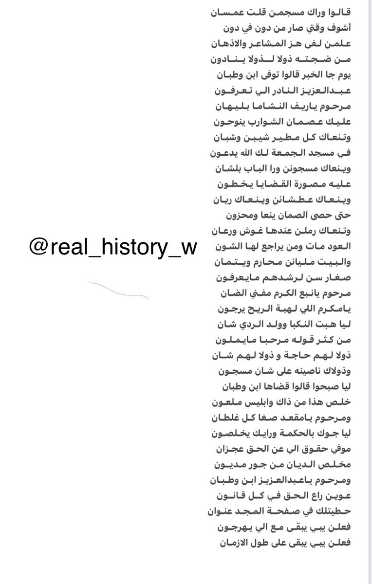 real_history_w's tweet photo. للشاعر بجاد بن لهاب الجش رحمه الله وأسكنه فسيح جناته:

قالوا وراك مسجمن قلت عمسان
اشوف وقتي صار من دون في دون
علمن لفى هز  المشاعر والاذهان
من ضجته ذولا لذولا ينادون
يوم جا الخبر قالوا توفا بن وطبان
عبدالعزيز النادر اللي تعرفون https://t.co/w6TryW9JkQ