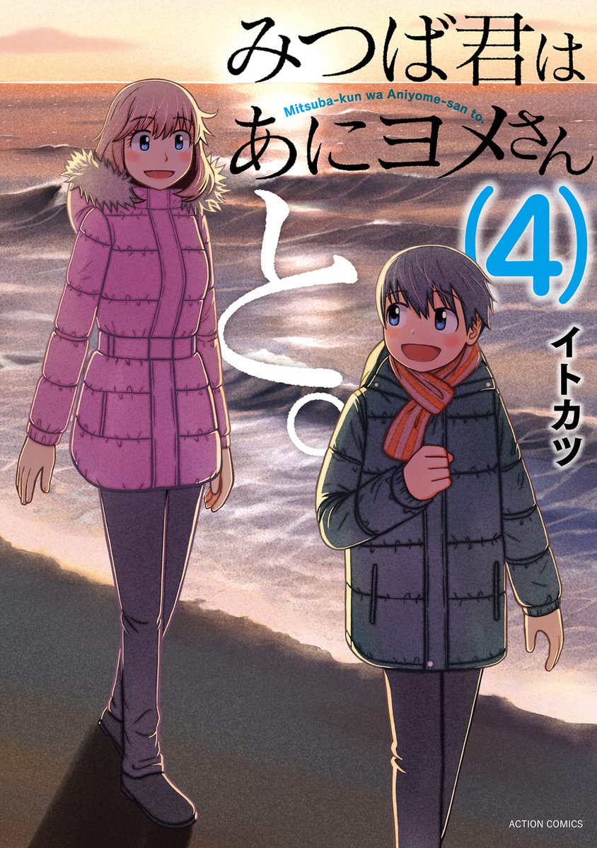 【宣伝】拙作「みつば君はあにヨメさんと。」がDMMブックスで1巻は70% 2～4巻は50%ポイント還元セール中です(8月25日(木) 14:59まで) 。DMMブックスでよく漫画読むよって方は是非。 https://t.co/DYp5CGsOn0 