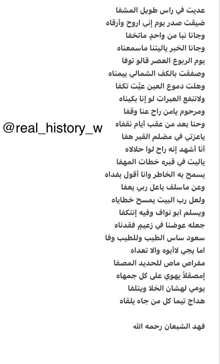 real_history_w's tweet photo. للشاعر فهد بن حمود الشبعان أمير المحوى رحمه الله وأسكنه فسيح جناته:

عديت في راس طويل المشفا
ضيقت صدر يوم اني اروح وارقاه
وجانا نبا من واحد ما تخفا
وجانا الخبر ليتنا ما سمعناه
يوم الربوع العصر قالوا توفا
وصفقت بالكف الشمالي بيمناه
وهلت دموع العين عيت تكفا https://t.co/FmWdTKdfIj