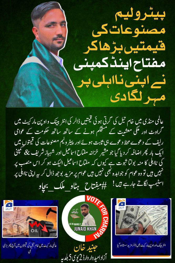 Junaid902Khan's tweet photo. عالمی منڈی میں خام تیل کی قیمتیں کم ہوں اور ڈالر سستا ہو تو عوام کو رلیف دیا جاتا ہے لیکن یہاں  ایسے قابل نان الیکٹیڈ لوگوں کا ٹولہ مسلط ہو چکا ہے جنہیں علم ہوگیا ہے کہ یہ ہی ایک سال ہے کھاو کماو اور عوام کو کھڈے لائن لگاو 
#مِفتاح_ہٹاو_ملک_بچاو 
#پیٹرول_بم_نامنظور https://t.co/0r0lBPvRDH
