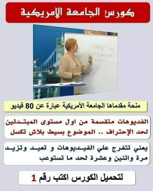 c_4et's tweet photo. الناس اللى عايزة تتعلم إنجليزى ممتاز و ببلاش .. 
دى منحة مقدماها الجامعة الأمريكية
  80 فيديو ع يوتيوب .. 
 حضرتك تقعد تتفرج ع الفيديوهات و تعيد مرة واتنين وعشرة لحد ما تستوعب فتخش ع الفيديو اللى بعده .. الفديوهات من اول مستوى المبتدئين لحد الإحتراف  
خدهم بالترتيب ده كده :- https://t.co/n8LrLgeOoN