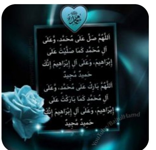 Ra_jo5's tweet photo. اَللّٰھُمَّ صَلِِّ عَلٰی مُحَمَّدٍوَّعَلٰی آلِ مُحَمَّدٍکَماصَلَّيتَ عَلٰی اِبْراھِيمَ وَعَلٰی آلِ اِبْراھِيمَ اِنَّكَ حَمِيدُمَّجِيدُُ
اَللَّھُمَّ بَارِك عَلٰی مُحَمَّدٍوَّعَلٰی آلِ مُحَمَّدٍکَمَا بَارکتَ عَلٰی اِبراھِيمَ وَعَلٰی آلِ اِبراھيمَ اِنَّك حَمِيدُمَّجِيدٌ
#اعجو https://t.co/UhxJozLefe