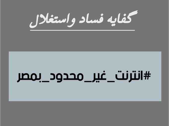 They are treating us like slaves, this won't last
#انترنت_غير_محدود_فى_مصر