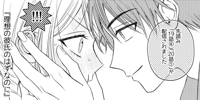 『 #理想の彼氏のはずなのに 』 #マンガPark
先読み「19話④」「20話①」配信されました。
よろしくお願いします～❤️‍🔥 

🐹こちらから読めます🐹
https://t.co/1q25ImhAok 