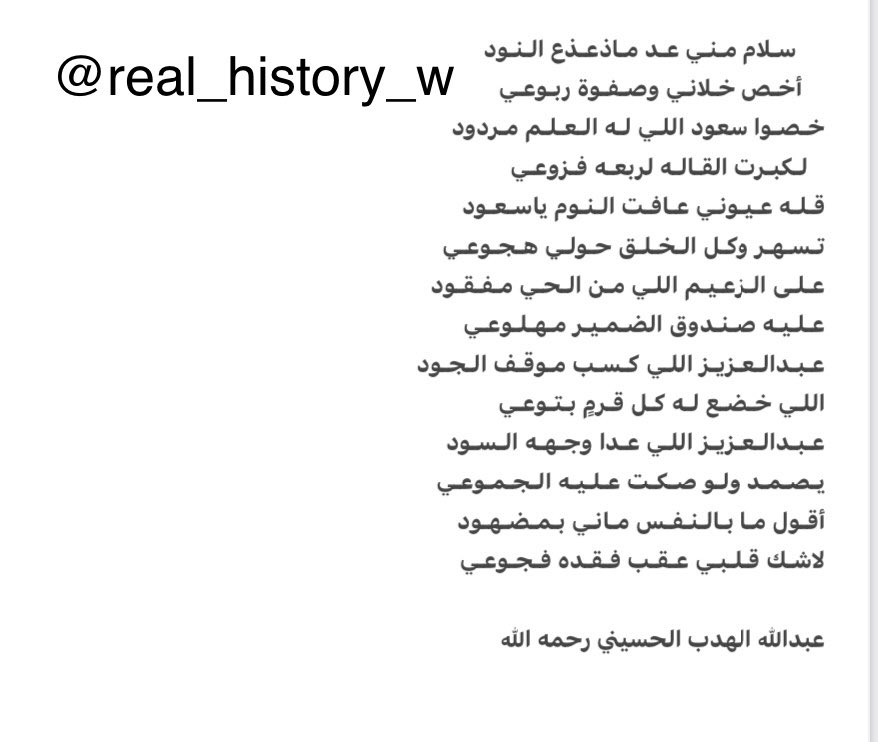 real_history_w's tweet photo. للشاعر عبدالله الهدب الحسيني رحمه الله واسكنه فسيح جناته:

عبدالعزيز اللـي كـسـب مـوقـف الـجـود
اللـي خـضـع لـه كـل قـرمٍ بـتـوعـي 
عبدالعزيز اللـي عـدا وجـهـه الـسـود 
يـصـمـد ولـو صـكـت عـلـيـه الـجموعي
أقـول مـا بـالـنـفـس مـانـي بـمـضـهـود
لاشـك قـلـبـي عـقـب فـقـده فجوعي https://t.co/t1QirieQe4