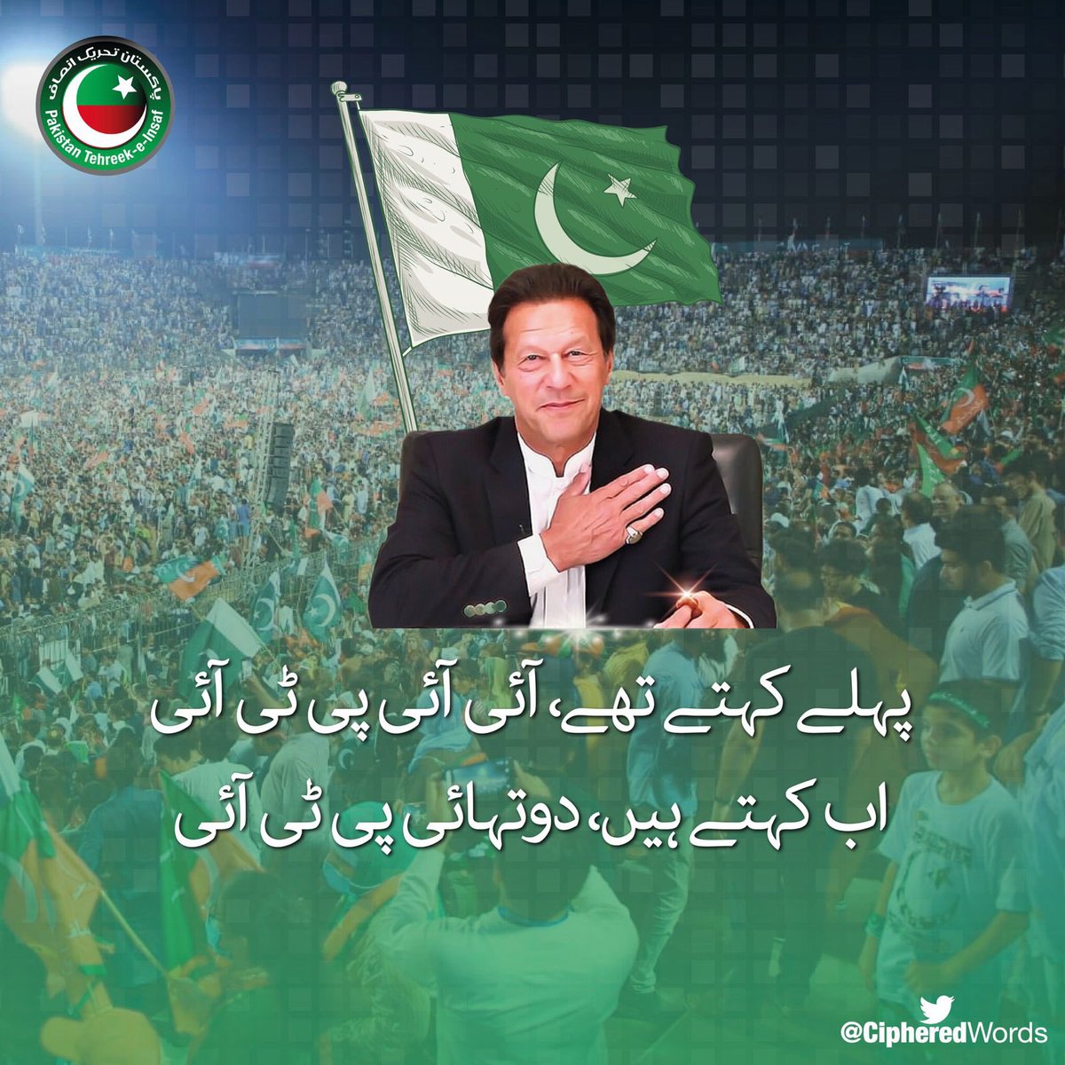 PTIofficial's tweet photo. پہلے کہتے تھے، آئی آئی پی ٹی آئی
اب کہتے ہیں، دو تہائی پی ٹی آئی! https://t.co/8hNyoB7H6R