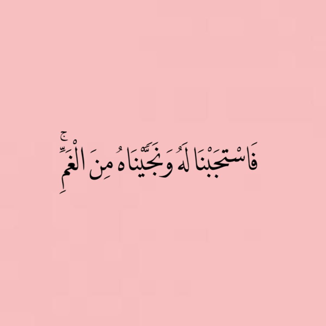 "فَاسْتَجَبْنَا لَهُ وَنَجَّيْنَاهُ مِنَ الْغَمِّ ۚ ".🤍